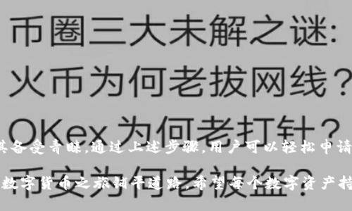 申请USDT冷钱包的步骤详解，保障您的数字资产安全

USDT, 冷钱包, 数字资产, 区块链/guanjianci

什么是USDT冷钱包？

随着数字货币的日渐普及，越来越多的人开始关注如何安全地存储他们的资产。用户可以选择多种存储方式，冷钱包便是其中一种颇具吸引力的选择。冷钱包指的是一个离线存储的数字资产钱包，具备更高的安全性，可以有效防止黑客攻击和诈骗。

USDT，即泰达币，是一种广泛使用的稳定币，背后由法定货币（如美元）支持。因其价值相对稳定，USDT成为了许多投资者和交易者的首选。然而，持有USDT的人自然也希望能够安全地保存这些资产，而冷钱包便是一种很好的解决方案。

申请USDT冷钱包的意义

在数字货币市场，安全性永远是最重要的考虑因素之一。热钱包虽然方便快捷，但是由于随时连接互联网，安全隐患较多。而冷钱包则通过储存在孤立的系统中，大幅降低了遭受黑客攻击的风险。使用冷钱包来存储USDT，能够给予用户更大安心，也让他们更专注于投资策略，而不必担心资产的安全问题。

申请冷钱包的准备工作

申请一个安全的USDT冷钱包并不像想象中那么复杂，但仍然需要提前做好一些准备工作。首先，选择适合自己的冷钱包产品。市场上有多种实体冷钱包和软件冷钱包供用户选择，市面上知名的冷钱包包括Ledger Nano S、Trezor等。这些冷钱包通常具有用户友好的界面和强大的安全性，是比较受欢迎的选择。

其次，确保你了解USDT的基本知识，包括如何转账、充值及其他基本操作。他人的操作经验可以帮助你更顺利地完成冷钱包的申请过程。

申请USDT冷钱包的具体步骤

电子冷钱包的选择可以分为硬件钱包和软件钱包。这里以线下硬件钱包为例，介绍具体申请步骤：

ol
  listrong选购硬件钱包：/strong在各大电商平台上，例如亚马逊或官方渠道网站，找到并购买你想要的硬件钱包。/li
  
  listrong安全打开包装：/strong安装好硬件钱包后，避免在公共网络或不安全的环境中进行设置，确保网络的安全性。/li
  
  listrong设置钱包：/strong按照说明书步骤，连接硬件钱包的界面，创建全新的钱包。创建过程中，请务必妥善保管助记词。这个助记词是你恢复钱包的唯一凭证！/li
  
  listrong添加USDT资产：/strong将需要存入冷钱包的USDT从热钱包中转出。在冷钱包中一般会生成一个接收地址，用这个地址进行转账操作。/li

  listrong备份与安全：/strong完成转账后，不要忘了再次备份助记词和密钥，最好是将其保存在安全的地方，不要随意传播。/li
/ol

冷钱包常见问题解答

尽管申请冷钱包的过程相对简单，但用户常常会遇到一些问题，以下是一些常见的问题及其解答：

ul
  listrong冷钱包的优势是什么？/strong冷钱包提供了比热钱包更高的安全性，不易受到黑客攻击。/li
  
  listrong使用冷钱包需要花费多少费用？/strong具体费用根据市面上产品的价格有所不同，硬件钱包通常不少于几百元。/li
  
  listrong我可以通过冷钱包转账吗？/strong是的，冷钱包支持转账，但需要借助电脑或手机与冷钱包连接进行操作。/li
/ul

总结

在获取和存储USDT的过程中，安全是首要的考虑。冷钱包提供了一种安全存储数字资产的方式，良好的用户体验和较高的安全性令其备受青睐。通过上述步骤，用户可以轻松申请到属于自己的USDT冷钱包，在享受数字资产带来的收益的同时，确保资产的安全性。

安全问题不容忽视，切记在每一步操作中遵循最佳实践，保持警惕。通过冷钱包，不仅能够在市场中立于不败之地，同时也能够为你的数字货币之旅铺平道路。希望每个数字资产持有者都能在冷钱包的帮助下，让自己的投资办理得心应手，保护好每一分资产！