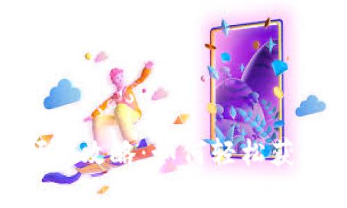 数字钱包红包领取攻略：如何轻松获取你的现金奖励