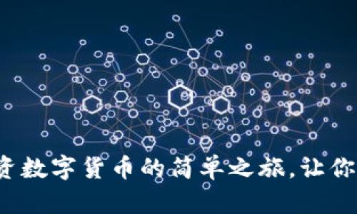 探索Coinbase应用：投资数字货币的简单之旅，让你的财富增长之路更轻松