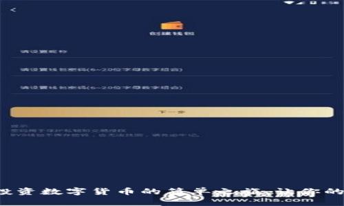 探索Coinbase应用：投资数字货币的简单之旅，让你的财富增长之路更轻松