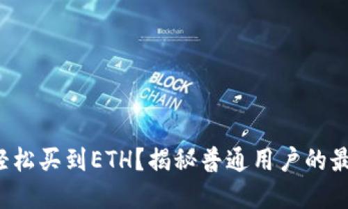 : 如何轻松买到ETH？揭秘普通用户的最佳选择!