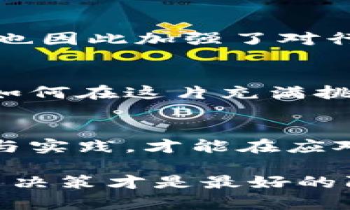 baioti揭秘中本聪币骗局：你的投资是否也在其中？/baioti
中本聪币,骗局,投资,虚拟货币/guanjianci

引言：虚拟货币的魅力与陷阱
近年来，随着比特币等虚拟货币的崛起，人们纷纷开始关注这一新兴的投资领域。然而，机会与风险并存，在这条迷雾重重的道路上，各种骗局层出不穷，让不少投资者伤痕累累。中本聪币（Satoshi Coin）无疑是这些骗局中较为显著的一个，它不仅吸引了大量初心者，也让许多见多识广的投资者掉入了陷阱。

什么是中本聪币？
中本聪币，一个以比特币创始人中本聪名字命名的虚拟货币，承诺带来高额回报和快速投资收益。这个币种的概念不仅令人耳熟能详，更是因为它利用了中本聪这个传奇人物的名义，增添了一层神秘感。对于那些对加密货币仍存好奇的投资者来说，这种连接令人着迷。然而，正如许多案例表明，真正的背后却蕴藏着复杂且阴险的骗局。

骗局的早期迹象
中本聪币的崛起并非偶然。一些投资者在参与之前，可能未曾深入了解这个项目的真实背景。许多时候，相关信息似乎都在鼓励人们迅速加入，似乎一切都那么美好。然而，早期的迹象在于，缺乏正规的白皮书和透明的技术架构，很多投资者被华丽的宣传和毫无根据的承诺所吸引，最终失去了自主判断的能力。

如何识别虚拟货币骗局
面对形形色色的虚拟货币，识别骗局的能力显得尤为重要。首先，投资者应当关注项目的开发团队。在许多合法的虚拟货币项目中，团队成员的背景往往是公开透明的，具备相关技能与信誉。而中本聪币的团队却在灯光背后隐匿，缺乏对投资者的信任。其次，警惕夸张的承诺和回报。若某个项目承诺的回报超出市场的合理范围，那么其背后多半隐藏着疯狂的投机。

经验教训：投资需谨慎
许多人在中本聪币的骗局中感受到惨痛的教训。由于缺乏经验和市场知识，许多投资者一旦投入资金，便陷入了无尽的担忧之中。他们不仅面临的不是资金的损失，更是亲身经历了对信任与希望的重创。很多人开始反思，如何在未来的投资中做出更明智的选择。

投资者的心理分析
心理因素在虚拟货币投资中扮演了重要角色。心理学家指出，当人们看到别人通过投资虚拟货币获得巨额回报时，往往会产生强烈的“跟风效应”。这种心理驱动使得投资者们急于投入，却忽视了潜在的风险。在中本聪币的事件中，被误导的投资者们大多表现出对未来的过度乐观，越是渴望回报，越容易忽视实际的市场情况。

后续的影响与思考
中本聪币的骗局不仅仅是对个体投资者的损害，更对整个虚拟货币市场的健康发展产生了极大的影响。由于这类骗局的存在，人们对虚拟货币的信任度不断降低，监管机构也因此加强了对行业的审查和监管。投资者在面对未来的投资机会时，理应更加谨慎，保持持续的警觉。

未来的虚拟货币市场：机会与挑战并存
尽管中本聪币等骗局让许多投资者受到了伤害，但这一领域依然存在着广阔的机会。未来的虚拟货币市场，当技术不断更新，合法合规的项目将逐渐浮现。对于投资者来说，如何在这片充满挑战的海洋中找到值得信任的投资仍然是一项重要课题。

结尾：投资教育的重要性
对于潜在的投资者而言，了解市场、学习相关知识无疑是至关重要的。虚拟货币的世界宛如一把双刃剑，既有可能带来丰厚的回报，也充满风险和波动。只有通过不断的学习与实践，才能在应对未来的不确定性时，游刃有余，而不再成为骗局的牺牲品。

总而言之，中本聪币的骗局只是虚拟货币投资世界的一个缩影，提醒着每一个投资者保持理智、审慎前行。不断提升自身的投资素养是避免落入陷阱的有效方式，理智的投资决策才是最好的防范之道。