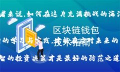 baioti揭秘中本聪币骗局：你的投资是否也在其中