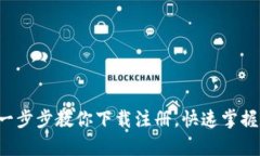 轻松获取USDT：一步步教你下载注册，快速掌握数