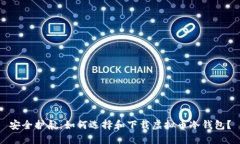 安全护航：如何选择和下载虚拟币冷钱包？