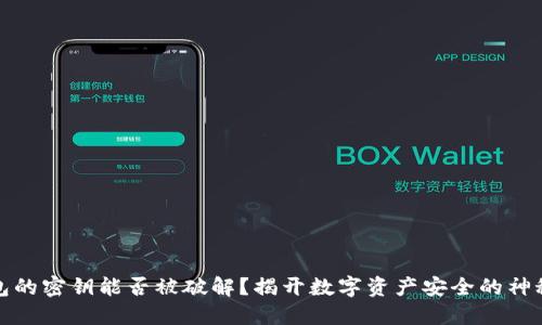 冷钱包的密钥能否被破解？揭开数字资产安全的神秘面纱