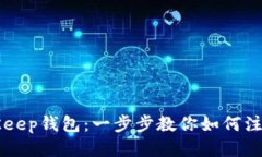 轻松上手BitKeep钱包：一步步教你如何注册并安全