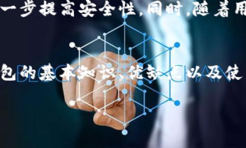 硬件钱包是什么意思？全面解析这种数字资产安全工具

硬件钱包,数字货币,安全存储,区块链/guanjianci

什么是硬件钱包？
硬件钱包是一种专门为存储数字货币而设计的物理设备。它的主要功能是离线存储私钥，从而大大降低被黑客攻击的风险。与传统的软件钱包不同，硬件钱包通过独立硬件元件来保护用户的加密资产，确保即使在连接到网络的情况下，私钥仍然不会泄露。 

硬件钱包的工作原理
硬件钱包的设计理念在于，所有与私钥相关的操作都在设备内部进行。具体来说，它可以生成、存储和用于签名交易的私钥，而这些过程不需要将私钥暴露给外部的计算机或网络。这种安全机制使得硬件钱包成为保护加密货币的理想工具。 

硬件钱包的类型
市面上有多种类型的硬件钱包，包括 USB 设备、便携式钱包以及嵌入式硬件。然而，主流的硬件钱包通常分为两个类别：
ul
    listrong冷钱包：/strong这些钱包在使用时不连接互联网，因而免受在线攻击。通常情况下，用户在需要发送或接收加密货币时将其连接至互联网。/li
    listrong热钱包：/strong这些钱包虽然可以连接互联网，但在安全性上仍然低于冷钱包。它们适用于日常交易使用，但长期存储时不够安全。/li
/ul

为什么选择硬件钱包？
对于大多数人来说，选择硬件钱包的理由主要包括以下几个方面：
ul
    listrong安全性：/strong硬件钱包通过物理隔离和加密技术，显著降低了被盗的风险。这是很多投资者选择硬件钱包的首要原因。/li
    listrong用户友好：/strong尽管硬件钱包看起来复杂，但大多数设备都设计得相对用户友好，操作简便。用户只需遵循简单的步骤，即可完成设置。/li
    listrong多币种支持：/strong大多数硬件钱包支持多种类型的加密货币，便于用户集中管理资产。/li
    listrong备份和恢复：/strong硬件钱包通常会提供恢复种子短语，帮助用户在丢失设备时恢复资产。/li
/ul

如何选择合适的硬件钱包？
选择合适的硬件钱包需要考虑多个因素。首先，要查看设备的信誉和市场反馈。其次，比较不同钱包的支持币种以及相关的费用。一定要分析该设备的安全特性，包括加密标准、物理防护等。

硬件钱包的使用注意事项
即使硬件钱包具有极高的安全性，用户在使用时也需保持谨慎。以下是一些建议：
ul
    listrong保持固件更新：/strong确保定期检查并更新硬件钱包的固件，以防止潜在的安全漏洞。/li
    listrong妥善保管恢复种子：/strong恢复种子是访问加密资产的钥匙，不应与他人分享或存放在不安全的地方。/li
    listrong防止物理损坏：/strong尽量避免将硬件钱包放在容易损坏的地方，使用专用的保护壳可提高设备的耐用性。/li
/ul

硬件钱包的未来发展
随着加密货币市场和区块链技术的不断演变，硬件钱包也在不断发展。未来的硬件钱包可能会集成更多功能，例如生物识别技术，能够进一步提高安全性。同时，随着用户对隐私和安全需求的增加，硬件钱包的使用将愈加普及。未来我们有可能会看到更多便携式和高安全性的新型钱包出现。

总结
硬件钱包作为一种高效、安全的数字资产存储工具，已经成为越来越多加密货币用户的首选。无论你是新手还是资深投资者，了解硬件钱包的基本知识、优缺点以及使用和选择注意事项都是至关重要的。希望本文为大家提供了清晰的硬件钱包概念，帮助大家在选择和使用数字资产时做出明智的决策。 

通过全面解析硬件钱包，我们希望能激发你的兴趣和共鸣，让你在数字货币的世界中，找到属于自己的安全存储之道。