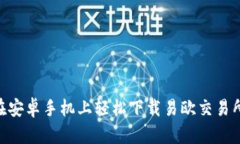 如何在安卓手机上轻松下载易欧交易所APP？