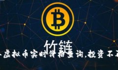 随时掌握：2023年虚拟币实时价格查询，投资不再