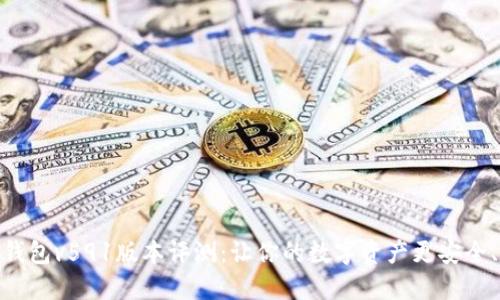 小狐狸钱包v591版本评测：让你的数字资产更安全、更便捷