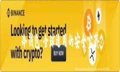 冷钱包：全球适用的安全宝藏