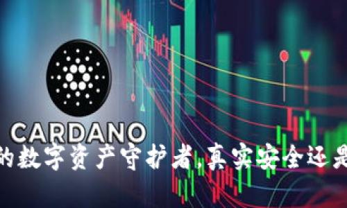 比特派：你的数字资产守护者，真实安全还是暗藏风险？