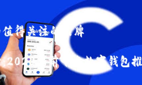 数字钱包排名前十的值得关注的品牌

揭开数字钱包的面纱：2023年前十名数字钱包推荐，你是不是也在用？