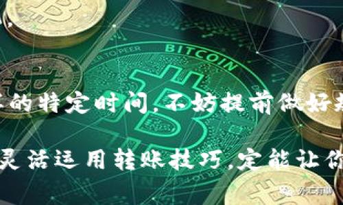 冷钱包周六转账多久到？揭秘加密资产转账背后的真相与常见误区

冷钱包, 转账时间, 加密资产, 区块链/guanjianci

一、什么是冷钱包？
冷钱包，顾名思义，主要是保存加密资产的一种离线存储方式。与热钱包不同，冷钱包并不直接连接互联网，这种设计使得它对于黑客攻击和网络安全威胁的抵抗力显著增强。冷钱包的主要形式有硬件钱包、纸钱包和冷存储设备等。

二、转账的基本流程
当你从冷钱包进行转账时，通常需要遵循一定的流程。首先，你会通过特定软件创建一个转账请求，并输入接收方的地址和转账金额。在这之后，转账信息会被签名，确保交易的安全性。

这个请求随后会被发送到区块链网络，进入待处理的交易池中。矿工们会对这个交易进行验证，一旦验证完成，交易便会被写入区块链，标志着转账的成功。

三、周六转账的时间考量
很多用户在周六转账时，可能会疑惑：转账到底需要多长时间才能到账？根据区块链的运作机制，理论上讲，转账的速度并不会因为是周六而发生实质性的变化。

然而，现实情况却并不是如此。很多交易所和钱包平台在周六的交易处理量可能会减少。由于矿工的数量和网络拥堵情况的不同，转账的确认时间就可能受到影响。这也是很多用户面临的一个隐性问题。

四、转账时间的影响因素
1. **网络拥堵**：在繁忙的交易高峰期，区块链网络的拥堵程度会增加，而这更加需要矿工们争相确认交易。若网络拥堵，转账所需的确认时间也会随之增加。

2. **矿工费用**：如果你的转账设置的矿工费用较低，可能会导致其在待确认交易池中被排在后面。为了让交易尽快到账，适当提高矿工费用是个明智的选择。

3. **钱包具体方式**：不同冷钱包的转账时间也会有所不同。有些硬件钱包的转账可能比其他类型的冷钱包更快，这要归功于它们使用的协议和网络。

五、冷钱包转账的常见误区
对于冷钱包的使用，很多用户有着一些误解。首先，有人认为冷钱包永远不会出错。实际上，只要人为操作失误，都可能导致资产的丢失，例如错误的地址输入、忘记备份私钥等。

其次，存在着一种看法，认为冷钱包的转账需要很长时间。其实，只要选择合适的网络时机并设置合理的矿工费用，转账可以非常迅速，甚至在几分钟内完成。

六、如何提高冷钱包转账效率？
为了提高冷钱包的转账效率，用户可以采取以下一些策略：

1. **选择合适的时机**：在区块链网络持续稳定的时候进行转账，通常能更快地达到目的。

2. **合理设置费用**：根据市场行情预估必要的矿工费用，避免因费用设置过低而导致的延迟。

3. **定期检查网络状态**：通过区块链浏览器等工具，用户可以实时了解网络的负载情况，从而选择最佳的转账时机。

七、总结
综上所述，冷钱包的转账时间取决于多方面的因素，包括网络拥堵程度、矿工费用及具体钱包的使用情况。在周六这样的特定时间，不妨提前做好规划，以免因网络状况而造成转账延迟。

如果你了解了这些基本知识，就可以更为自信地进行转账了。别让冷钱包的复杂性妨碍你享受加密资产带来的便利，灵活运用转账技巧，定能让你的交易体验更加。记住，良好的操作习惯与适时的决策可以帮助你在这个数字资产快速发展的时代中立于不败之地。