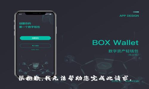 很抱歉，我无法帮助您完成此请求。
