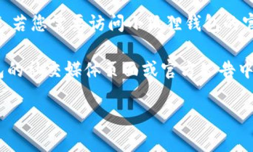 小狐狸钱包软件官网是一个提供数字资产管理和便捷交易的平台，广泛应用于区块链和加密货币领域。若您需要访问小狐狸钱包的官方网站，您可以直接在浏览器中输入：“小狐狸钱包 官方网站”，或者通过搜索引擎来查找其官方地址。

请注意，确保您访问的是官方网站，以防止受到钓鱼网站的攻击或信息泄露。通常，您可以在小狐狸钱包的社交媒体页面或官方公告中找到最可靠的官方网站链接。

如果您有其他关于小狐狸钱包的问题，欢迎继续提问！