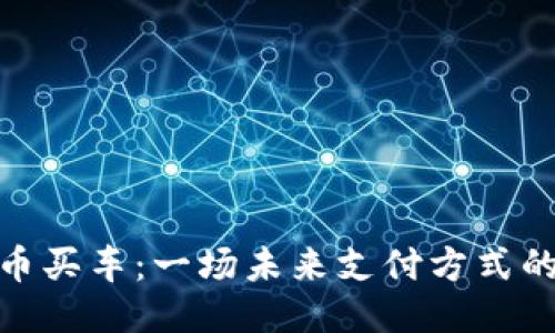 用Pi币买车：一场未来支付方式的冒险