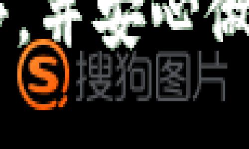 冷存储钱包的深度解析：揭秘你的数字资产保护秘笈

冷存储钱包,数字资产,安全存储,加密货币/guanjianci

什么是冷存储钱包？
冷存储钱包是一种用于安全存储加密货币的技术，它的主要功能在于将用户的私钥保持离线状态，从而有效降低被黑客攻击的风险。与热钱包相比，冷存储钱包不会直接连接到互联网，使得其安全性大幅提升。对于持有大量数字货币的用户来说，冷存储钱包无疑是保护资产的最佳选择。

冷存储钱包的类型
冷存储钱包有多种类型，用户可以根据自己的需求选择适合的方式。

h4硬件钱包/h4
硬件钱包是最常见的冷存储钱包类型，设备本身可以是一个专用的USB设备，通常具备高度的安全性。用户只需将硬件钱包连接到计算机或手机，输入密码后就能进行交易。这类钱包的优点在于操作便捷，并且将私钥保存在设备内部，防止被外部攻击。

h4纸钱包/h4
纸钱包的概念相对简单，它是将用户的私钥和公钥打印在纸张上，真正做到“离线”。用户可以随身携带或妥善保管这个纸片，任何人无法通过互联网获取其私钥。打印纸钱包时，确保在安全的环境中生成，以避免被黑客获取信息。

h4离线电脑/h4
用户还可以建立一台专用的离线电脑，使用它来生成和管理个人的加密资产。这台电脑不连接互联网，且只用作钱包用途，避免了任何联网设备可能带来的安全隐患。

冷存储钱包的安全性
安全性是冷存储钱包设计的核心。由于其离线的特性，用户的私钥和交易信息不受网络攻击的影响。例如，冷存储钱包能够抵御网络钓鱼、木马病毒等常见的网络攻击方式。

但安全并不意味着完美。用户仍需注意以下几点以进一步提高安全性：
ul
li确保设备或纸钱包的保管安全，避免他人接触。/li
li定期备份无线钱包的信息，以防数据丢失。/li
li使用强密码或多重认证，降低被盗风险。/li
/ul

使用冷存储钱包的步骤
为了帮助您更好地了解如何使用冷存储钱包，我们准备了一些简单的步骤：

h4选择适合的钱包类型/h4
首先，根据个人需求和技术水平选择合适的冷存储钱包。例如，硬件钱包非常适合希望方便安全的用户，而纸钱包则更加经济实惠。

h4生成私钥和公钥/h4
在选择好钱包之后，生成私钥和公钥。这是加密货币交易的基础，确保私钥安全存储。

h4将私钥转移至冷存储钱包/h4
将生成的私钥转移到选择的冷存储钱包中。硬件钱包通常会提供简单的操作界面，而纸钱包则需要将私钥打印出来并妥善保管。

h4资金存入钱包/h4
通过将加密货币转移到冷存储钱包来保护资金。务必使用正确的地址，以避免资产损失。

冷存储钱包的优缺点
了解冷存储钱包的 pros 和 cons 能帮助您更全面地做出决策。

h4优点/h4
ul
li高安全性：由于其离线特性，冷存储钱包几乎不受网络攻击威胁。/li
li长期持有：冷存储钱包理想用于长期持有数字资产，特别适合投资者。/li
li防止人为错误：因为离线操作，可以降低因为操作失误而造成的资产丢失机会。/li
/ul

h4缺点/h4
ul
li不便携：冷存储钱包在进行交易时不够方便，因为需要将其在线。/li
li恢复困难：如果私钥丢失或者纸钱包损毁，资产可能无法找回。/li
li学习曲线：对一些新用户来说，理解和使用冷存储钱包的流程可能会比较复杂。/li
/ul

结论：冷存储钱包值得信赖的选择
在数字货币蓬勃发展的今天，安全问题愈发重要。冷存储钱包作为一种理想的资产保护方式，以其离线的特点为用户提供极高的安全性。选择适合自己的冷存储钱包类型，并按照规范的流程使用，无疑能够为您的数字资产上锁。虽然这种钱包也有其缺点，但在大多数情况下，冷存储钱包的优点足以弥补它的不足。

最终，您作为数字资产的拥有者，安全存储是非常重要的一步。无论是选择硬件钱包、纸钱包或者离线电脑，持有冷存储钱包的人都能享受到安全与宁静，并安心做出更明智的投资选择。