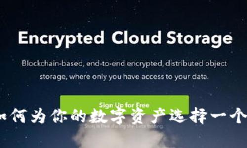 冷钱包地址靓号：如何为你的数字资产选择一个独特且安全的地址