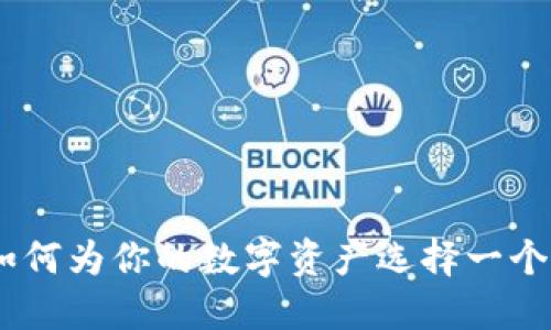 冷钱包地址靓号：如何为你的数字资产选择一个独特且安全的地址