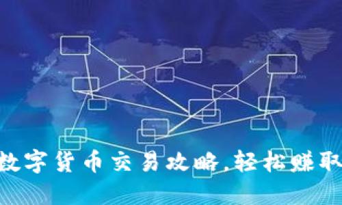 IM钱包里的数字货币交易攻略，轻松赚取收益的秘密！