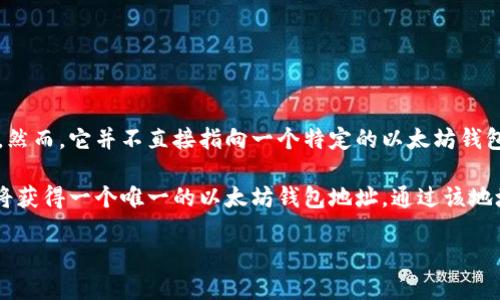 token.im 是一个与以太坊相关的项目，主要提供去中心化钱包服务，支持以太坊及其代币的存储和管理。然而，它并不直接指向一个特定的以太坊钱包地址，而是一个钱包应用程序的平台。用户可以通过 token.im 创建和管理他们自己的以太坊钱包地址。

如果您想使用 token.im，您需要下载或访问其官方网站，然后按照说明创建一个新钱包。创建钱包后，您将获得一个唯一的以太坊钱包地址，通过该地址可以接收和发送以太坊及其基于 ERC-20 的代币。

请确保在使用任何钱包服务时，注意保护您的私钥和助记词，以确保您的资金安全。