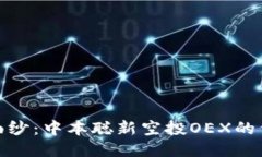 揭开神秘面纱：中本聪新空投OEX的价值与影响
