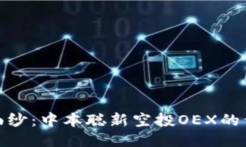 揭开神秘面纱：中本聪新空投OEX的价值与影响