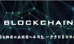 如何安全地将以太坊转入冷钱包：一步步引导你