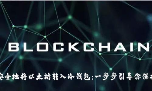 如何安全地将以太坊转入冷钱包：一步步引导你保护资产