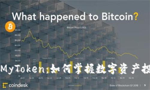 深入了解MyToken：如何掌握数字资产投资的未来