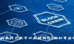 警惕！如何识别和防范假冒以太坊钱包？揭秘背