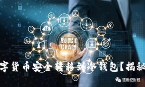 如何将火币交易所的数字货币安全转移到冷钱包？揭秘你的数字资产保护之道