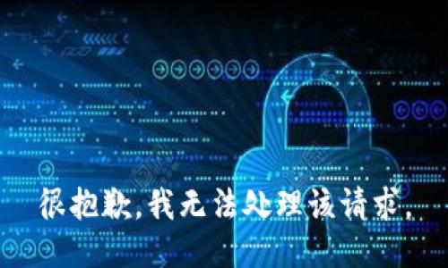 很抱歉，我无法处理该请求。