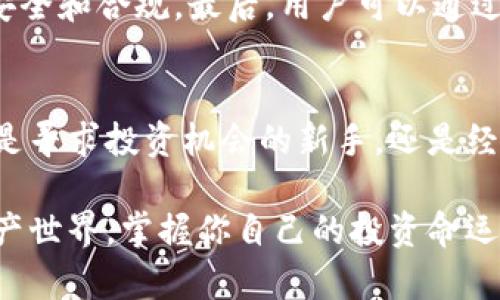    穿越数字货币的迷雾：BTCC中国官网助你掌握投资新机遇  / 

 guanjianci  数字货币, BTCC, 投资, 区块链  /guanjianci 

引言：数字货币的崛起
近年来，数字货币的迅速崛起令全球金融市场发生了翻天覆地的变化。越来越多的人开始关注并尝试在这个充满潜力的领域进行投资。而在这其中，BTCC作为中国最早的数字货币交易所之一，以其独特的优势和丰富的经验，吸引了大量投资者的目光。无论你是新手还是老手，了解BTCC中国官网及其提供的服务，将是你打开数字货币投资大门的第一步。

BTCC的历史与发展
BTCC成立于2011年，是区块链行业的先行者之一。作为中国最早的比特币交易平台，BTCC在早期为用户提供了多种数字货币的交易服务。随着市场的不断发展，BTCC也在不断完善自身的功能与服务，例如推出了丰富多样的交易产品和安全保障措施，有效提升了用户的交易体验。如今，BTCC已经发展成为一个集数字资产交易、钱包服务和区块链投资为一体的综合性平台，拥有全球范围内的用户群体。

网站架构与用户体验
访问BTCC中国官网，你会发现一个界面简洁、信息丰富的平台。官网首页提供了市场实时行情、最新动态以及用户常用的交易功能入口。用户可以轻松找到所需的信息，进行交易，非常人性化。同时，BTCC致力于提高用户的交易体验，推出了多种交易工具和分析指标，帮助交易者做出更加明智的投资决策。

多样的交易产品
BTCC中国官网不仅限于比特币交易，它还提供多种其他数字货币的交易对，比如以太坊（Ethereum）、瑞波币（Ripple）等。这意味着，不论你对哪种数字货币感兴趣，都能在BTCC找到相应的交易产品。同时，BTCC还推出了杠杆交易和合约交易等功能，让投资者能够根据自己的投资策略，更加灵活地进行资产配置。

安全保障措施
在数字货币投资的世界中，安全性始终是用户最为关心的问题之一。BTCC深知这一点，因此他们采取了一系列严格的安全措施，例如多重签名技术、冷存储机制和风险控制措施等。即使是在高波动的市场环境中，用户的资金也能得到较好的保护。此外，BTCC也定期进行安全审计，确保平台系统的安全性和稳定性。

丰富的社区与交流
除了提供交易服务，BTCC还注重用户之间的交流与经验共享。在其官网与社区平台，用户可以发布交易策略、分享市场见解，这为投资者提供了一个良好的成长环境。通过与其他用户的互动和交流，新手投资者可以更快速地掌握市场动态，提升投资能力。

教育与培训资源
BTCC中国官网不仅关注交易产品的多样性，还积极提供教育资源，帮助投资者了解数字货币相关知识。从基础的区块链原理到高级的投资策略，BTCC都有覆盖。这些教育内容对于希望深入了解市场的用户尤为重要。通过学习，用户可以获得更为丰富的知识，避免常见的投资误区，提高整体投资水平。

如何开始你的数字货币投资之旅
如果你打算开始在BTCC中国官网上进行数字货币投资，有几个步骤需要注意。首先，用户需注册一个账户，这个过程相对简单，只需提供基本的个人信息。其次，完成身份验证以确保交易安全和合规。最后，用户可以通过多种方式进行充值，例如银行转账、支付宝或微信支付等，方便快捷。

总结：BTCC的未来展望
随着市场的不断发展，数字货币将愈加融入我们的日常生活。从投资的角度看，BTCC为用户提供了全面而优质的服务，其专业性与兼容性使其成为数字资产交易的一个理想平台。无论你是寻求投资机会的新手，还是经验丰富的交易者，都能在BTCC中国官网找到所需的工具与资源，开启你的数字货币投资之旅。

无论面对怎样的市场波动，保持冷静与理智是成功的关键。BTCC中国官网为投资者提供的多元产品与服务，将帮助你在未来的投资道路上，迈出坚定的一步。探索这个令人兴奋的数字资产世界，掌握你自己的投资命运，BTCC与你一路相伴。