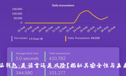 比特派钱包：是谣言还是风险？揭秘其安全性与未来走势