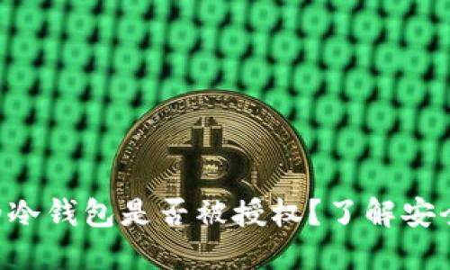 如何检查你的冷钱包是否被授权？了解安全性，保护资产