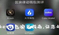轻松掌握TokenPocket钱包安装指南，让您的加密资产