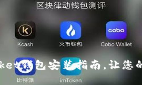轻松掌握TokenPocket钱包安装指南，让您的加密资产安全无忧