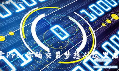 波宝Pro：你的交易梦想从这里启航！