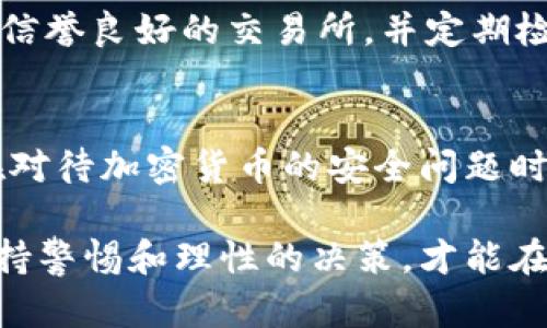 冷钱包与交易所钱宝的区别：保护你的资产，选择最安全的存储方式

冷钱包, 交易所, 资产安全, 加密货币/guanjianci

引言
在如今这个数字化的时代，加密货币的使用已经变得越来越普遍。随着比特币、以太坊等虚拟货币的价值飙升，越来越多的人开始投资并交易这些数字资产。然而，资产的安全性成为了每个投资者必然关注的话题。在这种背景下，冷钱包和交易所钱宝作为两种主要的资产存储方式，各有其独特的特点和作用，了解它们之间的区别，对于保护个人资产至关重要。

冷钱包的概念与优势
冷钱包，顾名思义，是一种离线存储加密货币的方法。相较于在线存储，冷钱包不直接连接互联网，这使得它找到黑客攻击的机会大大减少。冷钱包有多种形式，包括硬件钱包、纸钱包等。硬件钱包通常是一种USB设备，用户可以将私钥保存在这个设备上，而纸钱包则是将私钥和公钥打印在纸上，从而实现存储。

使用冷钱包的核心优势主要体现在以下几点：
ul
    listrong安全性高：/strong由于冷钱包不与互联网连接，其受到黑客攻击的风险几乎为零。/li
    listrong所有权完全控制：/strong用户对冷钱包中的资产拥有绝对的控制权，没有任何第三方介入。/li
    listrong便于长期存储：/strong冷钱包非常适合长线投资者，他们可能不会频繁交易，而是希望长期持有资产。/li
/ul

交易所钱宝的概念解析
交易所钱宝是一种在加密货币交易所内进行在线存储的方式。用户在交易所注册账户后，可以在其平台中存放资产。虽然这种方式在交易上非常方便，但其安全性则相对较低。交易所可能因为黑客攻击、系统故障等问题而导致用户资产丢失。

交易所钱宝的几个主要特点包括：
ul
    listrong易于交易：/strong由于资产存放在交易所，用户可以快速执行交易，买入或卖出加密货币，适合频繁交易的投资者。/li
    listrong流动性好：/strong交易所提供了流动性，用户随时可以将资产兑换为法币或其他加密货币。/li
    listrong支持多种币种：/strong大部分交易所都支持多种加密货币，用户无需使用多个钱包就能管理不同的资产。/li
/ul

冷钱包与交易所钱宝的安全性对比
在讨论冷钱包和交易所钱宝之间的区别时，安全性无疑是最关键的考虑因素。冷钱包因其离线存储的特性，使得黑客攻击的门路大大减少。而交易所，因为与互联网连接，始终处于潜在威胁之中。历史上，不少交易所因安全漏洞遭到黑客攻击，导致数百万甚至上亿美元的资产被盗。

因此，如果您只打算长期持有某些加密货币，冷钱包将是一个更加安全的选择。相反，如果您是活跃的交易者，愿意承受一定的风险以换取交易的便利性，那么交易所钱宝则有其优势。

资产管理与控制权的差异
冷钱包的另一个显著优势就是给予用户完全的控制权。在冷钱包中，用户的私钥始终由自己保存，没有任何第三方能够直接访问或控制您的资产。这种权力的掌握能够极大程度上减少信任的风险。

而在交易所存储资产时，用户的资产实际上处于交易所的控制之下。即使您拥有账户，资产的安全与操作也受到交易所的限制。这种分散控制的方式虽然方便，但也伴随着风险。用户在选择交易所时，必须认真考量其安全性和声誉。

使用场景的适用性
冷钱包和交易所钱宝的适用场景有所不同，这也为投资者在选择存储方式时提供了参考。假设您只购买了比特币，打算作为长期投资，那么使用冷钱包将更为合适。它能够帮助您在未来安全地保管这些资产，直至您需要时再进行交易。

反之，如果您是一个高频交易者，需要时刻关注市场动向，那么交易所钱宝将为您带来极大的便利。您可以快速进行买卖，以最大化收益。但是，请务必选择知名度高且信誉良好的交易所，并定期检查您的资产安全性。

总结与建议
冷钱包与交易所钱宝各有千秋，关键在于您自身的需求与风险承受能力。安全对于任何投资者来说都是第一位的，无论您选择何种方式，都应当对自己的资产负责。在对待加密货币的安全问题时，投资者应始终保持警惕。此外，定期备份冷钱包的数据，保持软件的更新，以及在交易所进行交易时开启双重认证，都有助于提升安全防护。

不论是在选择冷钱包还是交易所钱宝的过程中，关键在于选择适合自己的资产存储方式，以确保资金的安全及有效管理。在这个快速发展的加密货币市场中，时刻保持警惕和理性的决策，才能在可预见的未来收获理想的投资回报。