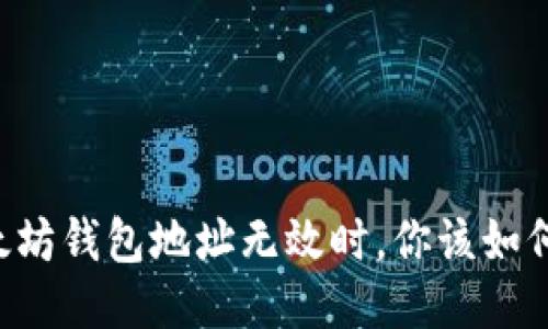 当以太坊钱包地址无效时，你该如何应对？