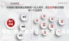 冷钱包和热钱包：你的数字资产究竟应该选择哪