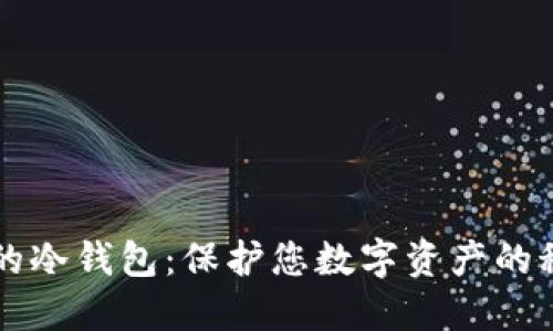 中币网的冷钱包：保护您数字资产的秘密武器