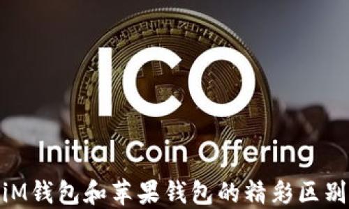 
你不知道的iM钱包和苹果钱包的精彩区别与使用体验