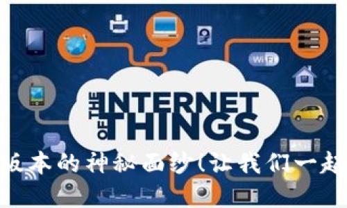 揭开OKPay钱包最新版本的神秘面纱！让我们一起探索全新功能与优势