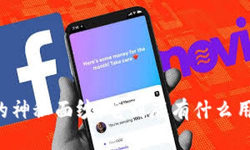 揭开OK币的神秘面纱：它到底有什么用处和价值？