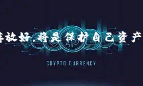 钱包助记词是加密货币领域中一个至关重要的概念，它关系到用户如何安全地管理和访问他们的数字资产。让我们深入探讨一下钱包助记词的意义、用途与其在区块链技术中的重要性。

什么是钱包助记词？
钱包助记词，也称为种子短语，是一组随机生成的单词，通常由12到24个单词组成。这些单词用于生成和恢复数字钱包的私钥。简而言之，助记词是用户访问和控制其加密货币的一种方法，它代表了用户分散存储资产的钥匙。

钱包助记词的组成
钱包助记词遵循特定的词汇表，这些词汇是由比特币改进提案（BIP39）定义的，确保了助记词在不同的钱包软件之间的兼容性。常见的助记词词汇表包括2048个单词，用户生成的钱包助记词由这些单词随机组合而成。

为什么需要助记词？
助记词的主要作用是安全和方便。首先，如果用户丢失了手机或计算机上的钱包应用，只要有助记词，就能轻松恢复钱包中的资产。其次，助记词以人类易读的形式存储信息，相较于复杂的私钥，记忆和书写都要方便得多。

助记词的安全性
尽管助记词极大地方便了用户，但其安全性也非常重要。任何人只要获取到您的助记词，就能完全控制您的数字资产。因此，务必确保助记词的安全存储。推荐的存储方式包括不在网络上保存、将其写在纸上并保存在安全的位置或使用密码管理器等。

如何生成钱包助记词？
大多数加密货币钱包在创建时会自动生成助记词。用户只需按照界面的指引进行操作，便可获得这组助记词。此过程通常在用户创建新钱包时进行，系统会随机选择单词并按顺序显示出助记词。在生成完助记词后，用户应该仔细检查并确保无误。

助记词的应用常见场景
除了在创建钱包时生成助记词外，助记词的主要应用场景还包括：
ul
li恢复钱包：当应用被删除或设备被更换时，助记词可以用于恢复钱包。/li
li跨平台使用：助记词的通用性允许用户轻松地在不同的设备和应用之间转移数字资产。/li
li多重签名钱包：在某些高级设置中，助记词也可以用于创建多重签名钱包，以增强安全性。/li
/ul

如何安全存储助记词？
安全存储助记词至关重要。以下是几种推荐的安全存储方式：
ul
li纸质备份：将助记词写在纸上，保存在安全的地方，如保险箱。/li
li分散存储：将助记词分成几部分存储在不同的位置，增加被盗取的难度。/li
li使用硬件钱包：将助记词保存在硬件钱包中，确保不受网络攻击影响。/li
/ul

如何避免助记词泄露？
保护助记词的关键在于避免任何可能的泄露途径。以下几点建议有助于提高安全性：
ul
li不在公共场所输入助记词：确保在私人、安全的环境中操作。/li
li定期检查设备安全性：保持系统和软件的更新，防止恶意软件对设备的攻击。/li
li避免分享敏感信息：切勿在社交媒体或不明网站上分享助记词。/li
/ul

常见误区
在理解助记词的过程中，有几个常见的误区：
ul
li误区一：认为备份助记词就足够，实际需要定期检查备份的完整性。/li
li误区二：助记词可在网络上共享，实际上，这会危及账户安全。/li
li误区三：只有初次使用时重要，实际上，助记词在每次操作中都可能派上用场。/li
/ul

总结
钱包助记词是加密货币用户不可或缺的工具。通过理解其生成和使用的方法，用户能够更有效地管理自己的数字资产，并确保其安全。把助记词妥善存放好，将是保护自己资产的重要一步。无论您是新手还是经验丰富的投资者，一定要重视助记词的安全性，切勿掉以轻心。只有这样，才能在数字资产的世界中航行得更加平稳。

钱包助记词的意义与安全管理