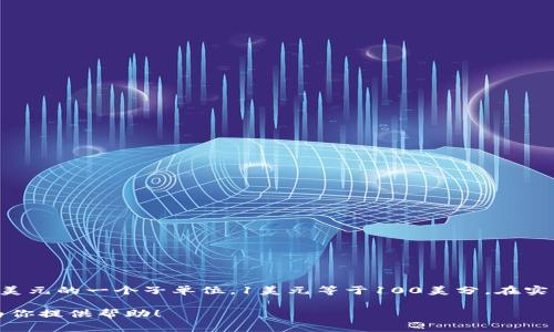 USD（美元）是美国的官方货币，表示为“美国美元”，而“美分”则是美元的一个子单位。1美元等于100美分。在实际使用中，人们经常会在商品价格或金融交易中看到这两个概念。

如果你需要更详细的内容或者具体的信息，请告诉我，我很乐意为你提供帮助！